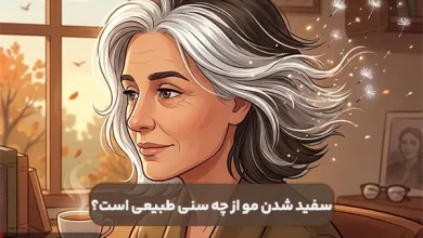 سفید شدن مو از چه سنی طبیعی است؟