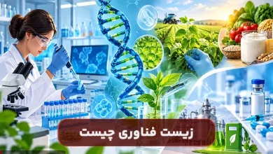 زیست فناوری چیست و چه کاربردهایی دارد؟