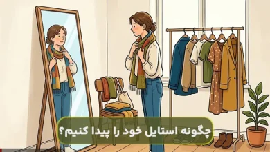 چگونه استایل خود را پیدا کنیم؟