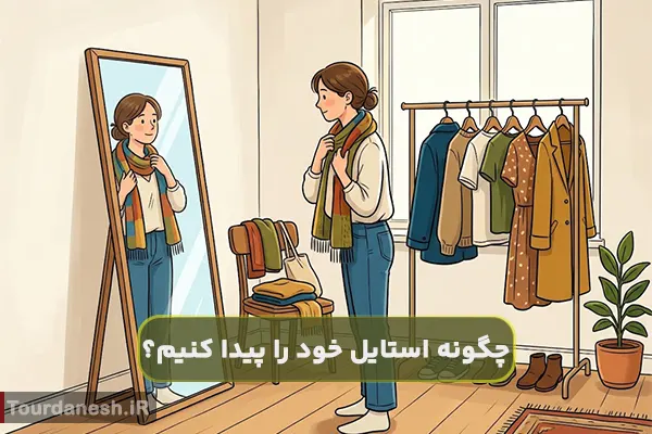چگونه استایل خود را پیدا کنیم؟