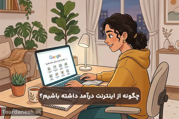 چگونه از اینترنت درآمد داشته باشیم؟