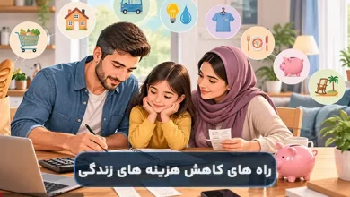 راه های کاهش هزینه های زندگی