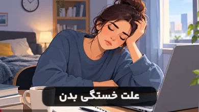 چرا همیشه خسته هستیم؟ بررسی علت خستگی بدن