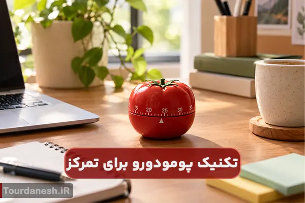 تکنیک پومودورو برای تمرکز