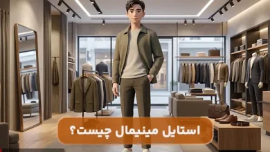 استایل مینیمال چیست
