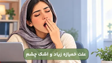 علت خمیازه زیاد و اشک چشم