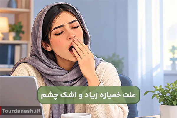 علت خمیازه زیاد و اشک چشم