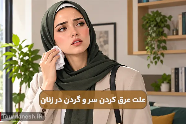 علت عرق كردن سر و گردن در زنان