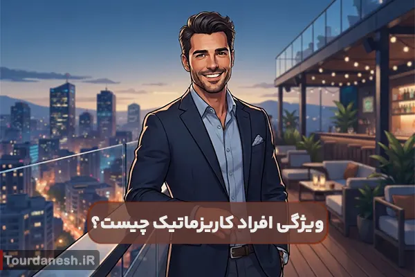 ویژگی افراد کاریزماتیک چیست؟