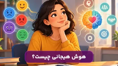 هوش هیجانی چیست و چه اهمیتی دارد؟