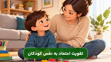 چگونه اعتمادبه‌نفس کودکان را تقویت کنیم؟