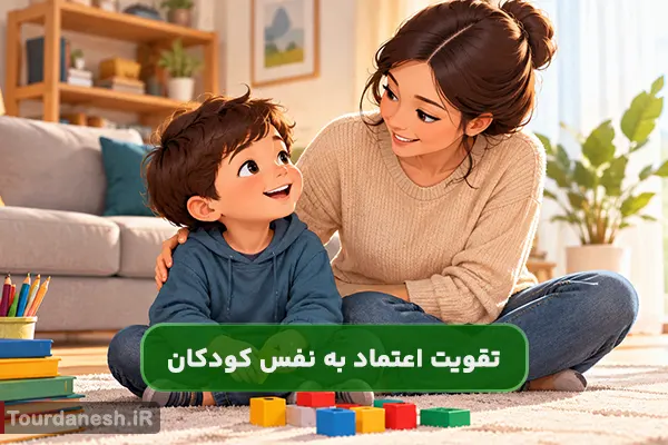 چگونه اعتمادبه‌نفس کودکان را تقویت کنیم؟