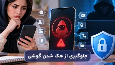 چگونه بفهمیم گوشی هک شده است؟ نشانه ها و راه های جلوگیری