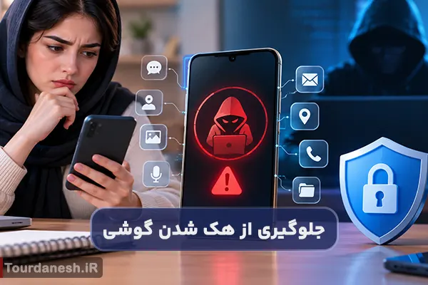 چگونه بفهمیم گوشی هک شده است؟ نشانه ها و راه های جلوگیری