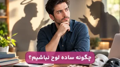 چگونه ساده لوح نباشیم؟
