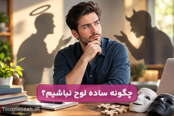 چگونه ساده لوح نباشیم؟