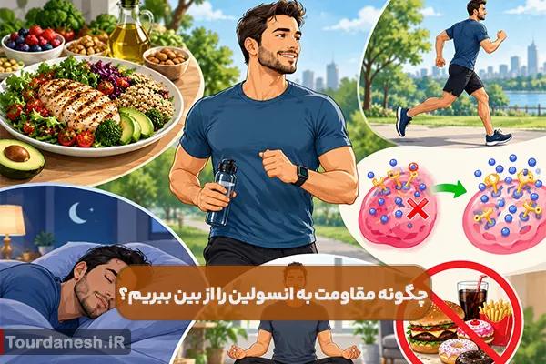 چگونه مقاومت به انسولین را از بین ببریم؟