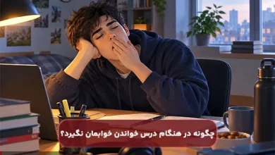 چگونه در هنگام درس خواندن خوابمان نگیرد؟