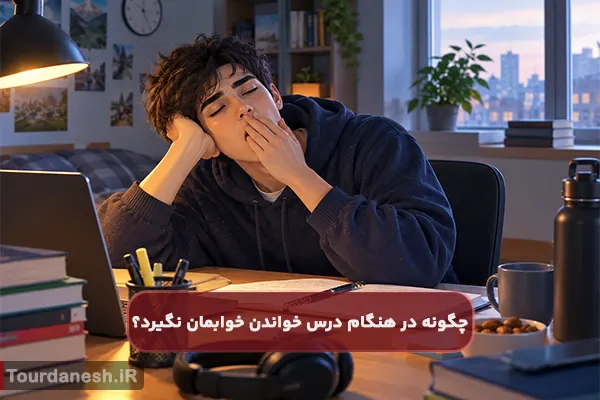 چگونه در هنگام درس خواندن خوابمان نگیرد؟