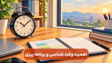 اهمیت وقت شناسی و برنامه ریزی