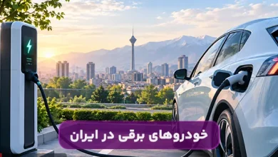 خودروهای برقی در ایران؛ مزایا، معایب و هزینه نگهداری