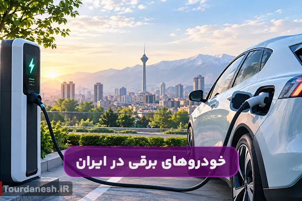 خودروهای برقی در ایران؛ مزایا، معایب و هزینه نگهداری