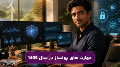 مهارت های پولساز در سال ۱۴۰۵؛ چه مهارت‌هایی آینده شغلی بهتری دارند؟