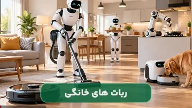 ربات های خانگی چه کارهایی انجام می دهند؟