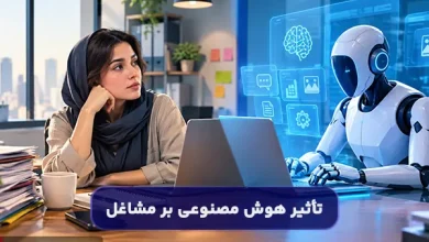 آیا هوش مصنوعی شغل شما را می‌گیرد؟