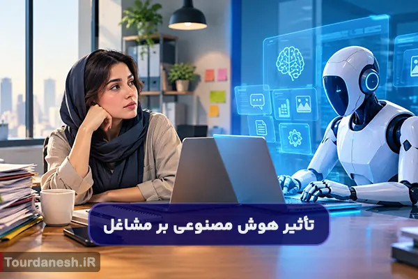 آیا هوش مصنوعی شغل شما را میگیرد؟