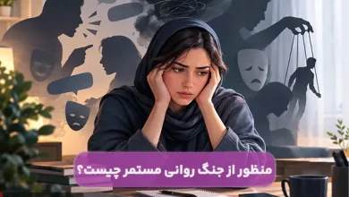 منظور از جنگ روانی مستمر چیست؟