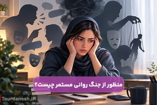 منظور از جنگ روانی مستمر چیست؟